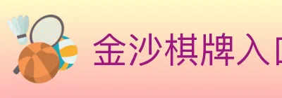 金沙棋牌入口 logo